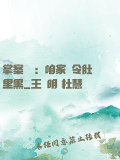 掌案師爺：咱家縣令肚里黑